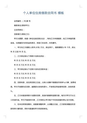 个人单位住房借款合同书