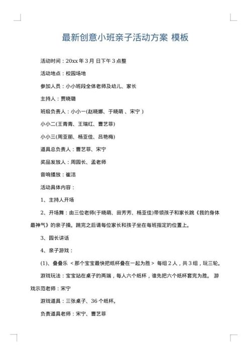最新创意小班亲子活动方案