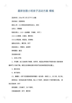 最新创意小班亲子活动方案