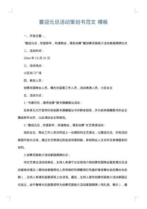 喜迎元旦活动策划书范文