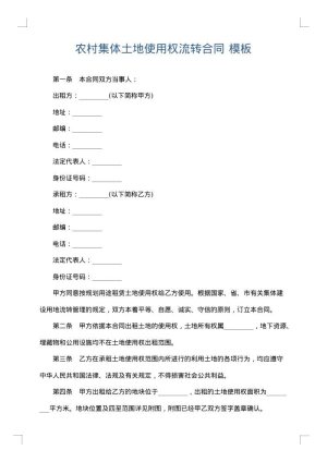 农村集体土地使用权流转合同