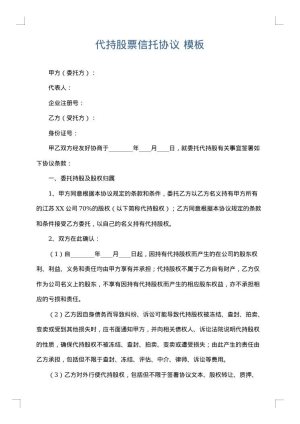 代持股票信托协议