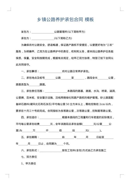乡镇公路养护承包合同