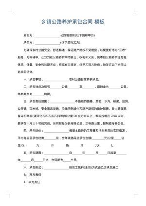 乡镇公路养护承包合同