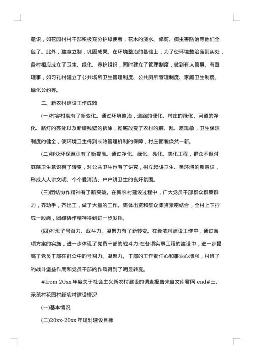 关于新农村建设的调查报告