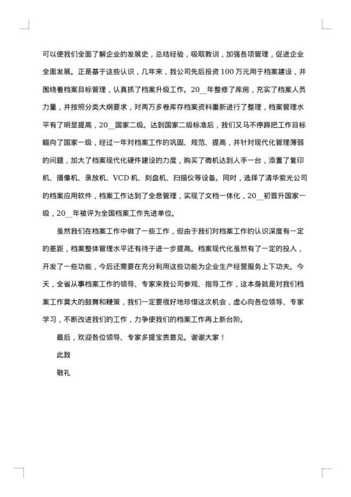 档案检查欢迎词