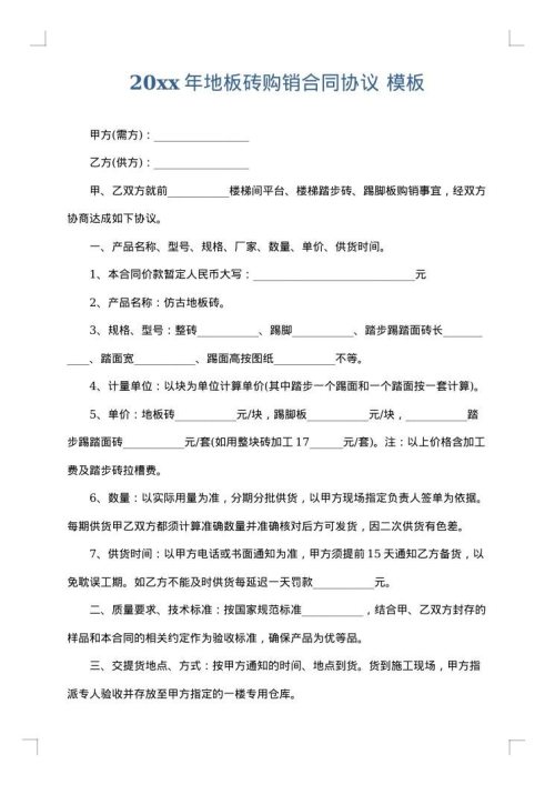 2025年地板砖购销合同协议