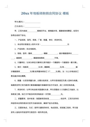 2025年地板砖购销合同协议