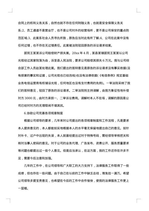 社区的法律顾问总结范文
