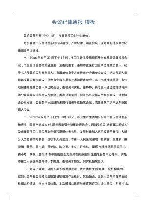 会议纪律通报