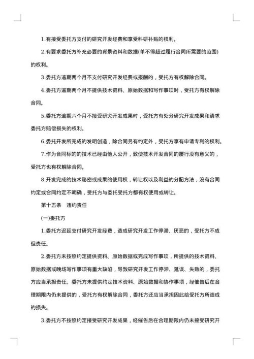 委托技术开发合同