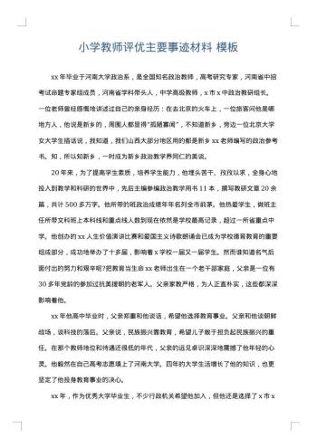 小学教师评优主要事迹材料