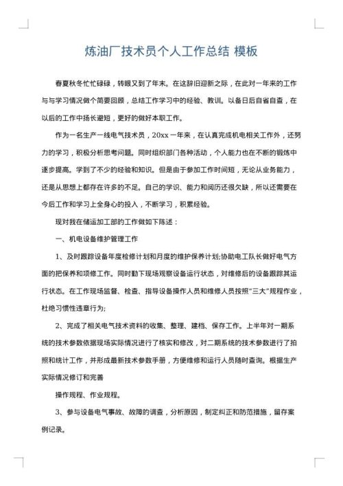 炼油厂技术员个人工作总结