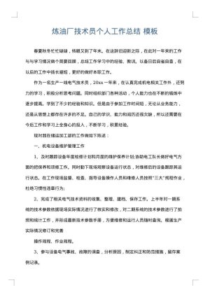 炼油厂技术员个人工作总结