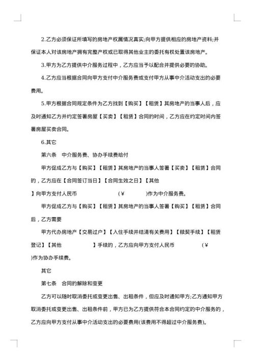 房地产中介服务合同