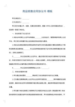 商品销售合同协议书