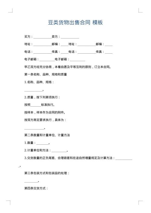 豆类货物出售合同