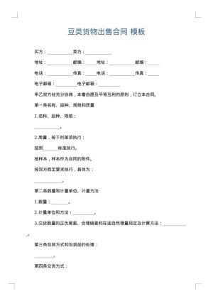 豆类货物出售合同