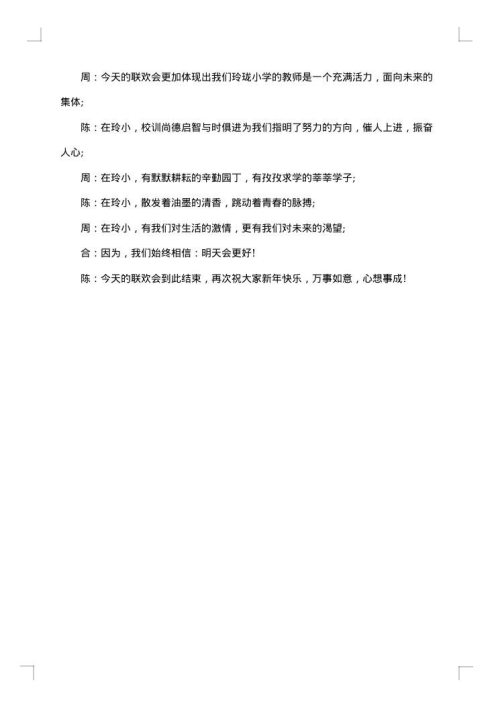 2025年虎年元旦晚会主持人串词稿