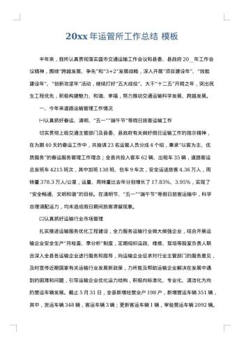 20xx年运管所工作总结