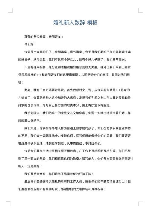 婚礼新人致辞