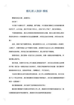 婚礼新人致辞