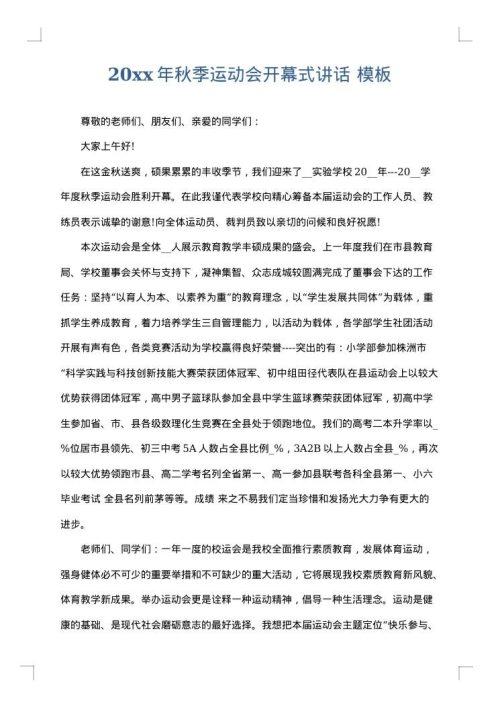 2025年秋季运动会开幕式讲话
