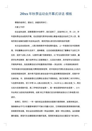 2025年秋季运动会开幕式讲话