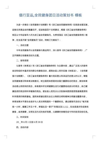 倡行亚运,全民健身团日活动策划书
