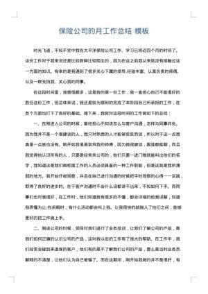 保险公司的月工作总结