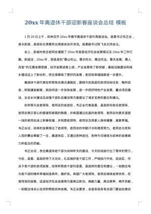 2025年离退休干部迎新春座谈会总结