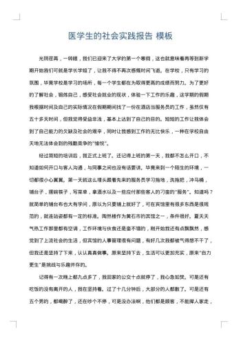 医学生的社会实践报告