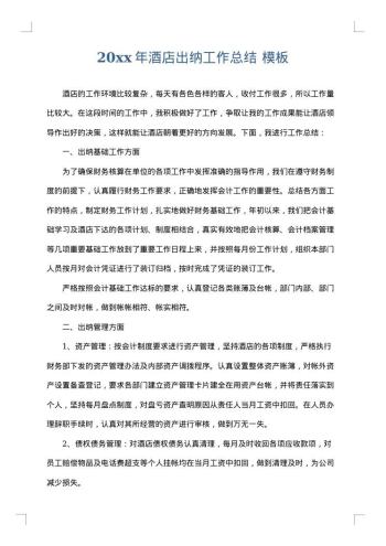 20xx年酒店出纳工作总结
