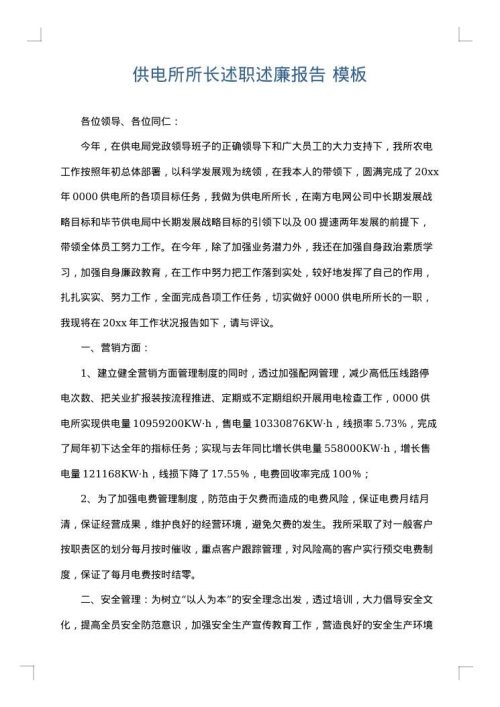 供电所所长述职述廉报告