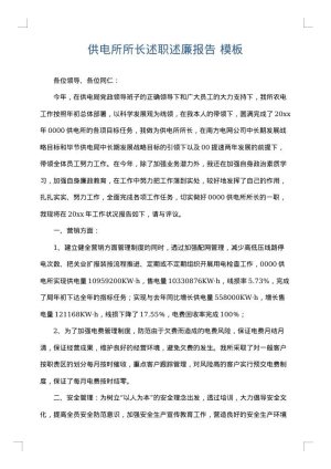 供电所所长述职述廉报告