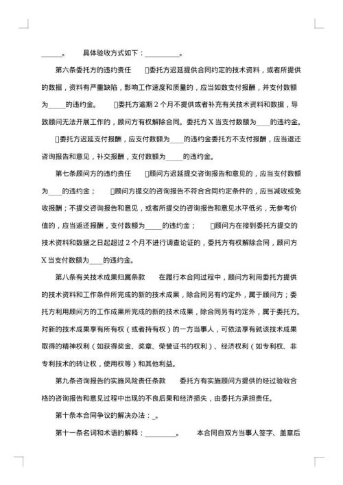 精选技术咨询合同汇编