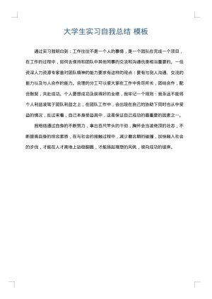 大学生实习自我总结