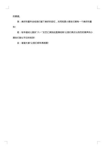 幼儿园儿童节表演节目主持词
