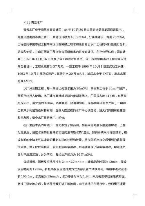 给排水实习报告
