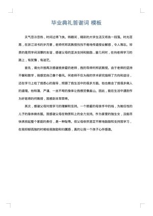 毕业典礼答谢词