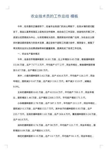 农业技术员的工作总结