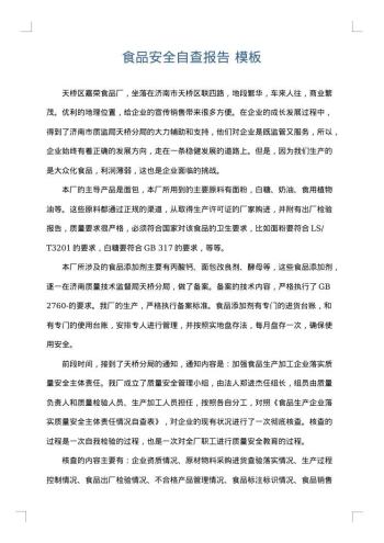 食品安全自查报告