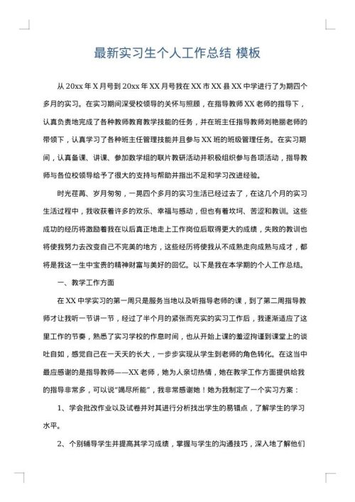 最新实习生个人工作总结