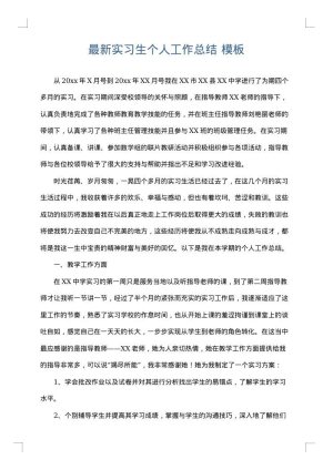 最新实习生个人工作总结