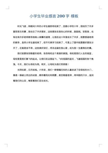 小学生毕业感言200字