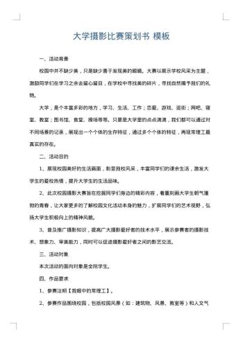 大学摄影比赛策划书