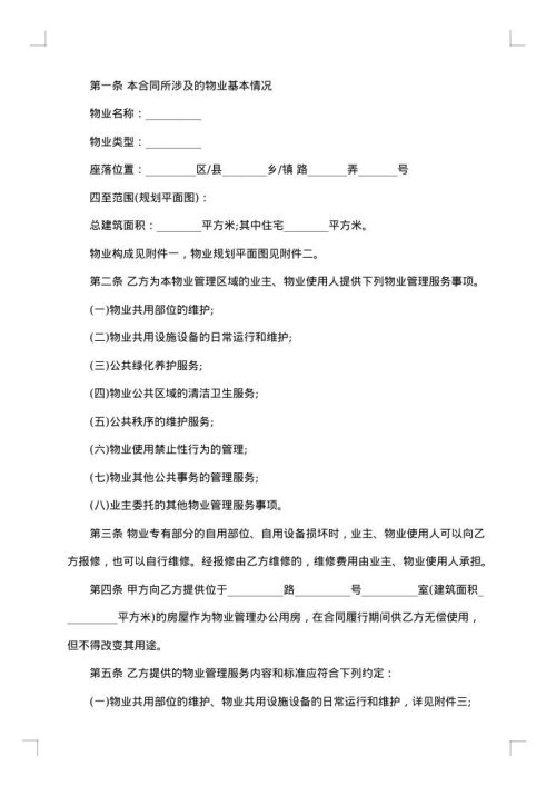 关于物业管理合同模板集合