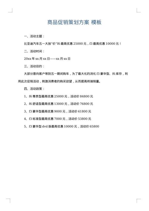 商品促销策划方案