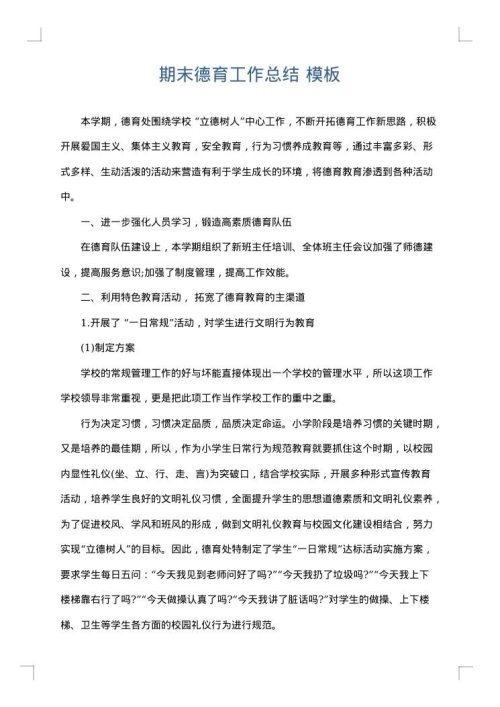 期末德育工作总结