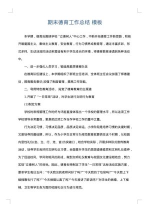 期末德育工作总结